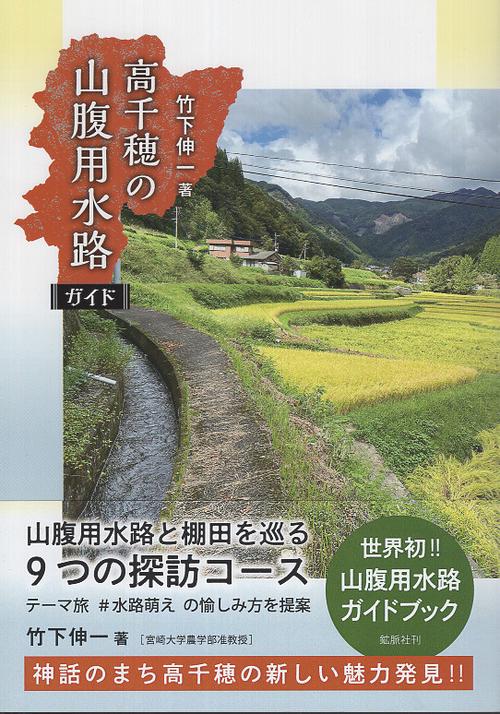 高千穂の山腹用水路ガイド