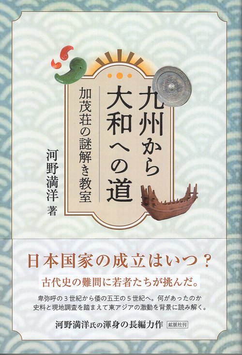 九州から大和への道