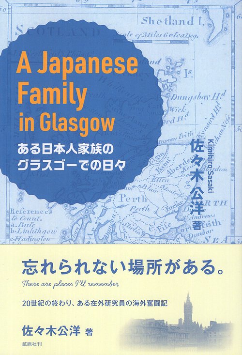 A Japanese family in Glasgow ある日本人家族のグラスゴーでの日々