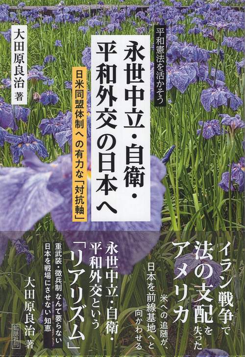 永世中立・自衛・平和外交の日本へ 日米同盟体制への有力な「対抗軸」