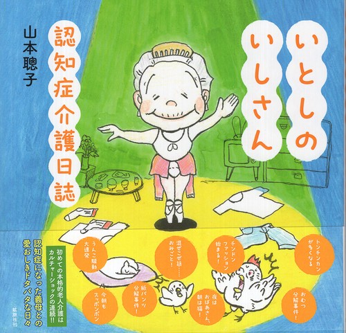 いとしのいしさん 認知症介護日誌