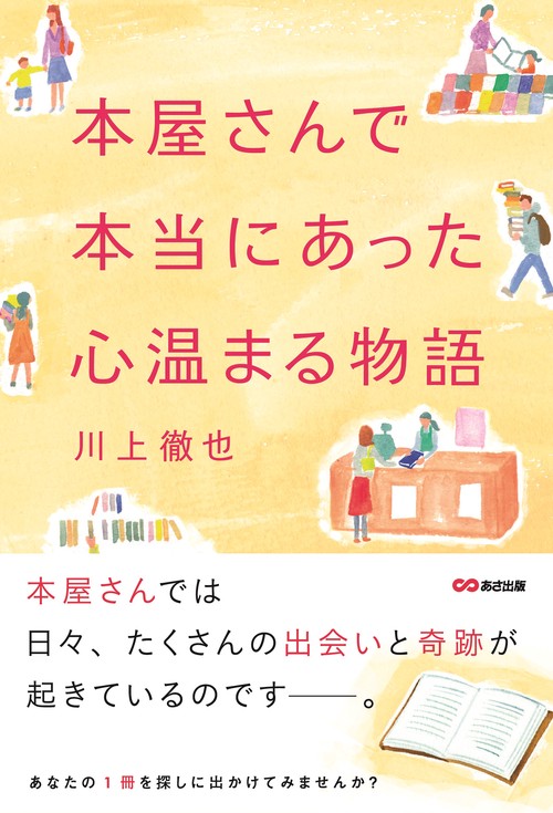 本屋さんで本当にあった心温まる物語