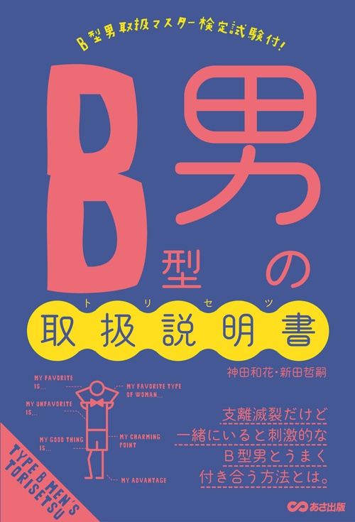B型男の取扱説明書