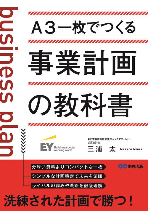 A3一枚でつくる　事業計画の教科書