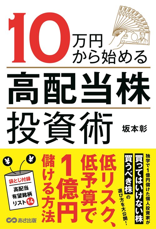 10万円から始める高配当株投資術