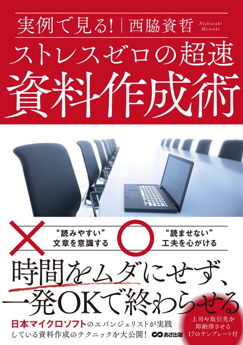 実例で見る！　ストレスゼロの超速資料作成術