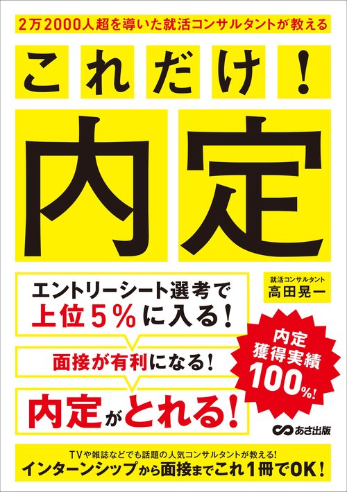 2万2000人超を導いた就活コンサルタントが教える　これだけ!　内定