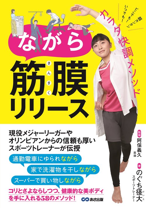 ながら筋膜リリース