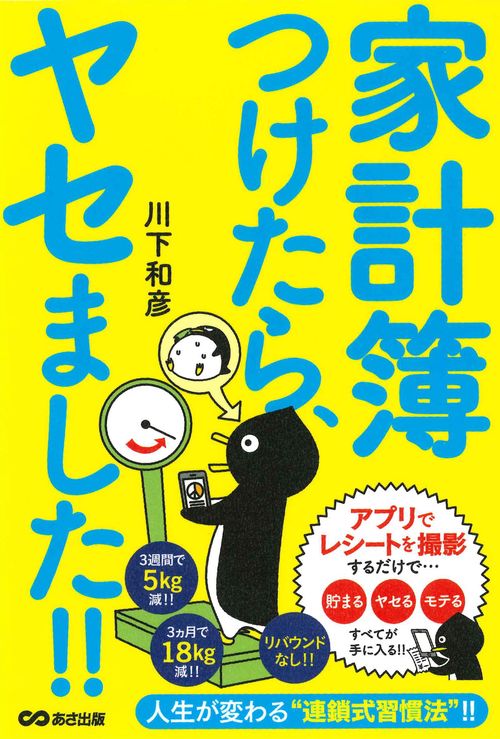 家計簿つけたら、ヤセました!!