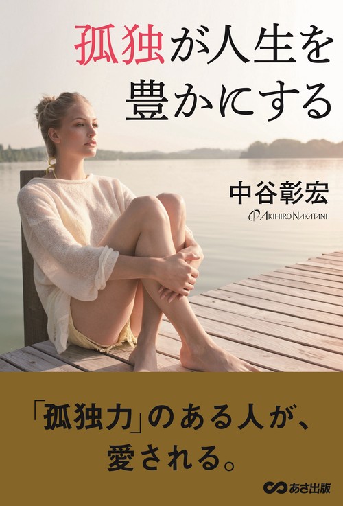 孤独が人生を豊かにする