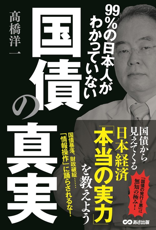99％の日本人がわかっていない　国債の真実