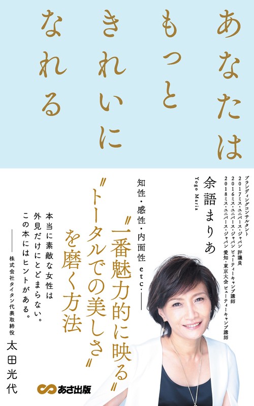 あなたはもっときれいになれる