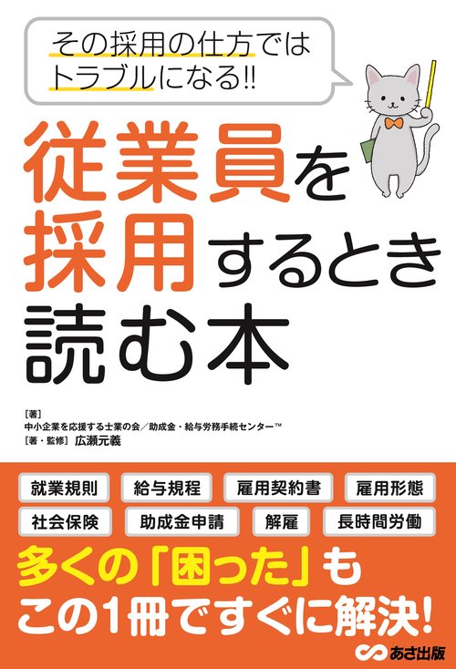 従業員を採用するとき読む本