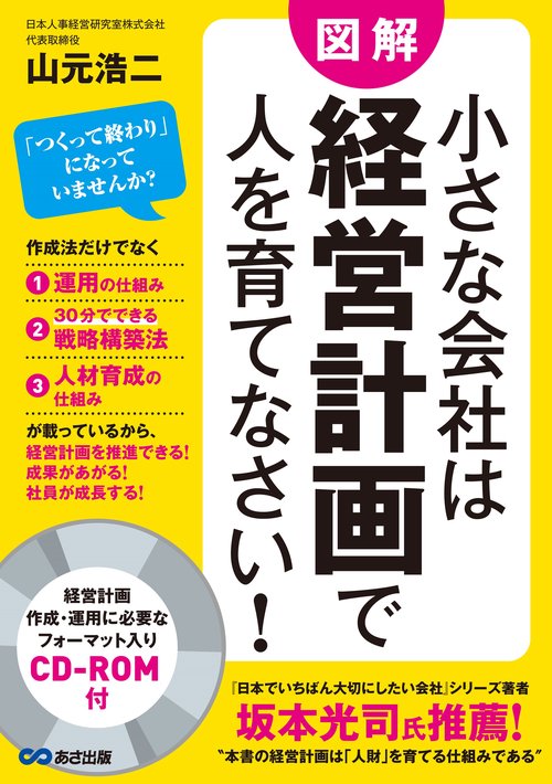 小さな会社は経営計画で人を育てなさい！（CD-ROM付）