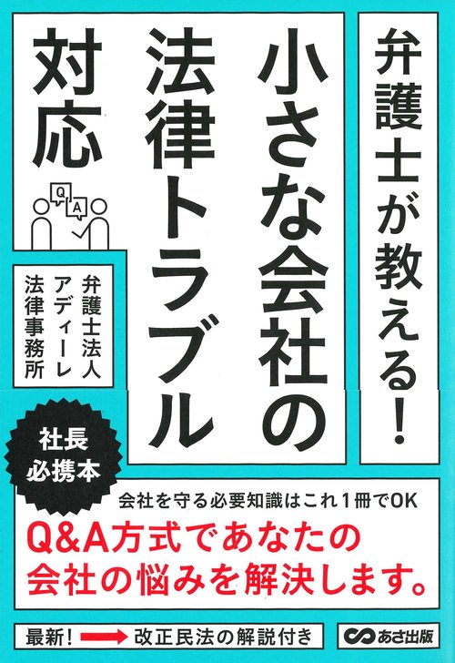 弁護士が教える！小さな会社の法律トラブル対応