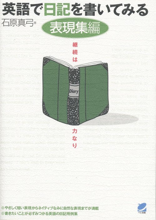 英語で日記を書いてみる 表現集編