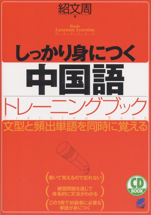 しっかり身につく中国語トレーニングブック