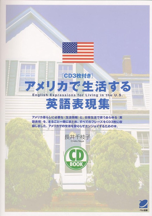 アメリカで生活する英語表現集