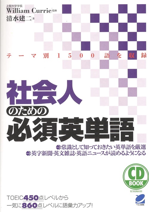 社会人のための必須英単語