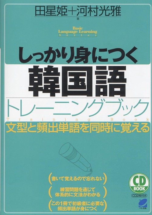 しっかり身につく韓国語トレーニングブック