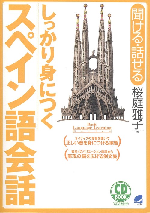 しっかり身につくスペイン語会話