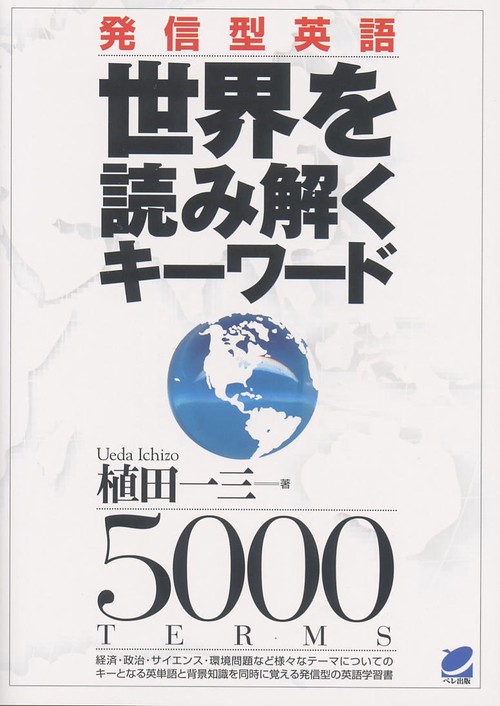 発信型英語世界を読み解くキーワード