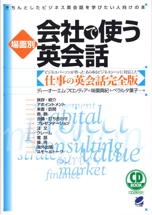 場面別会社で使う英会話