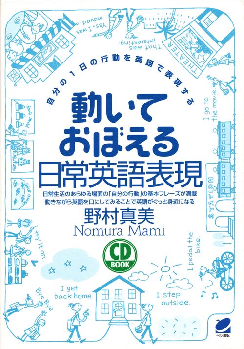 動いておぼえる日常英語表現