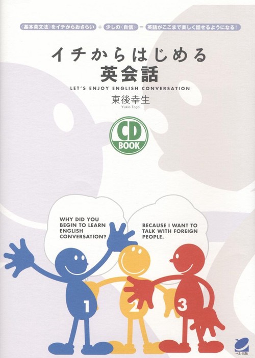 イチからはじめる英会話
