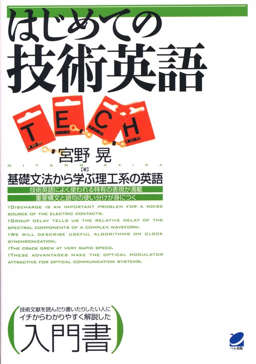 はじめての技術英語