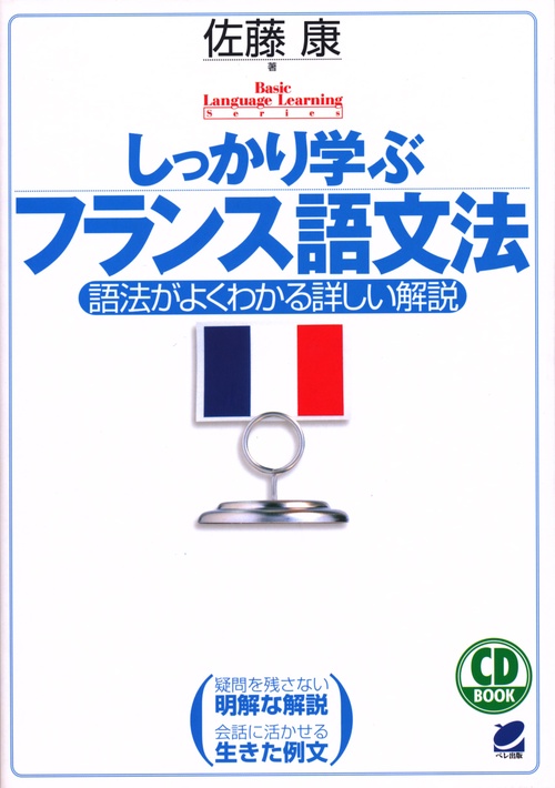 しっかり学ぶフランス語文法