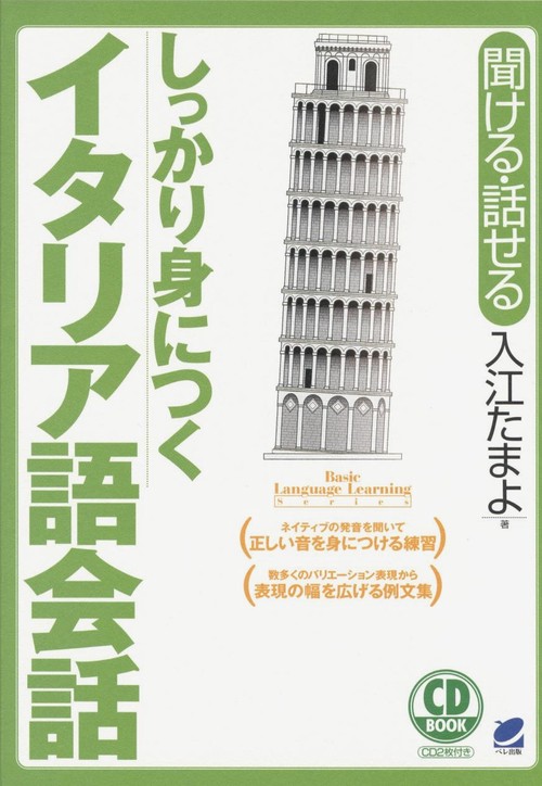 しっかり身につくイタリア語会話