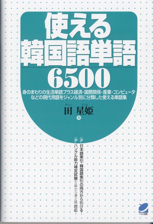 使える韓国語単語6500