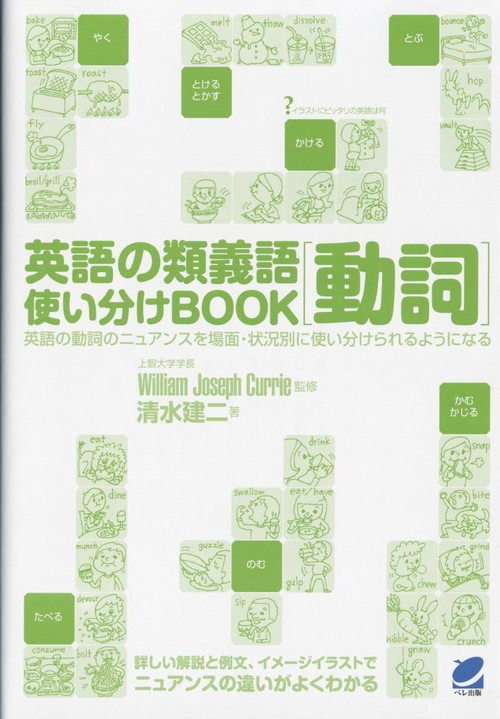 英語の類義語動詞使い分けBOOK