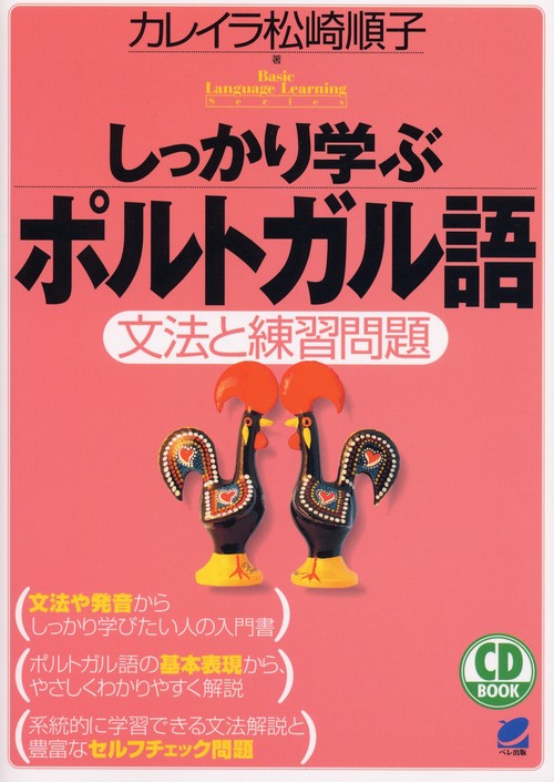 しっかり学ぶポルトガル語