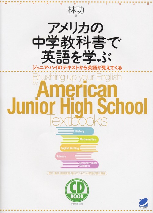 アメリカの中学教科書で英語を学ぶ　CD BOOK