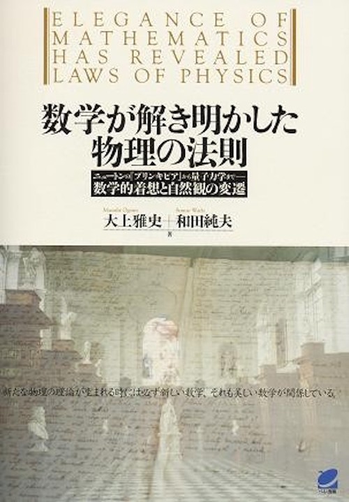 数学が解き明かした物理の法則