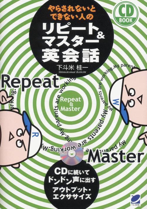 やらされないとできない人のリピート&マスター英会話