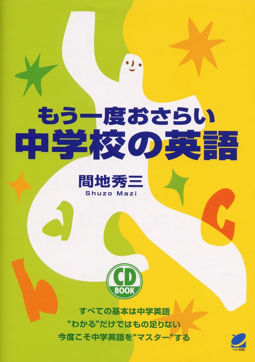 もう一度おさらい中学校の英語