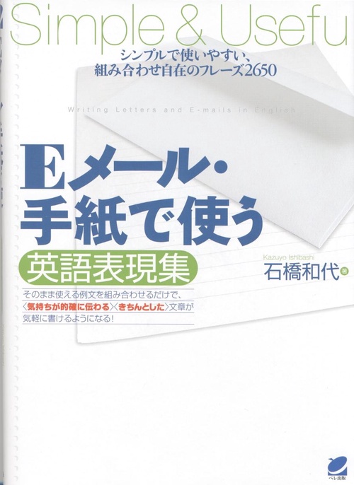 Eメール・手紙で使う英語表現集