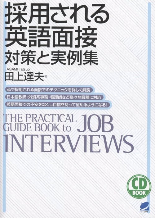 採用される英語面接対策と実例集