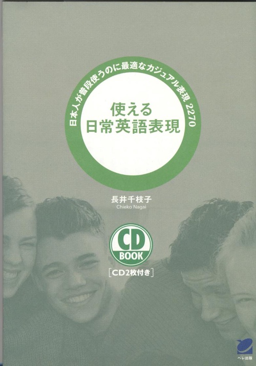 使える日常英語表現