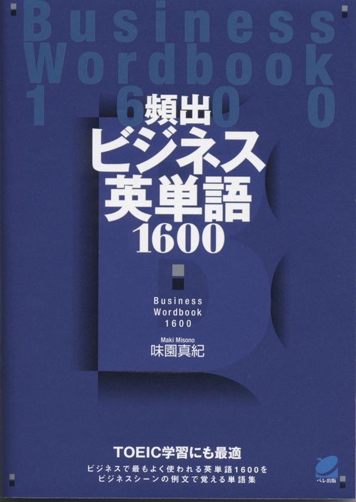 頻出ビジネス英単語1600