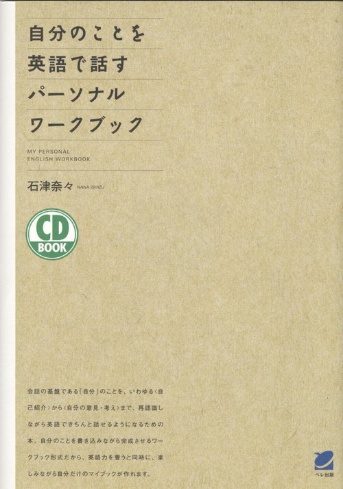 自分のことを英語で話すパーソナルワークブック