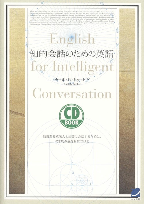 知的会話のための英語