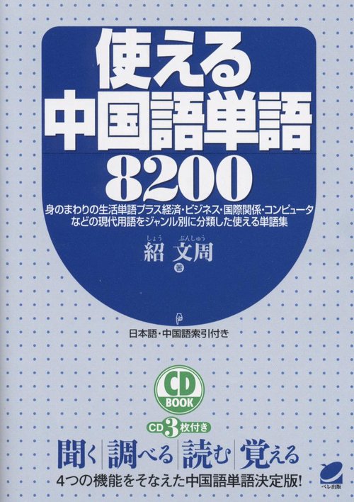 使える中国語単語8200