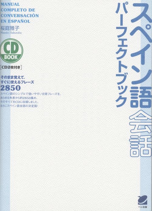 スペイン語会話パーフェクトブック