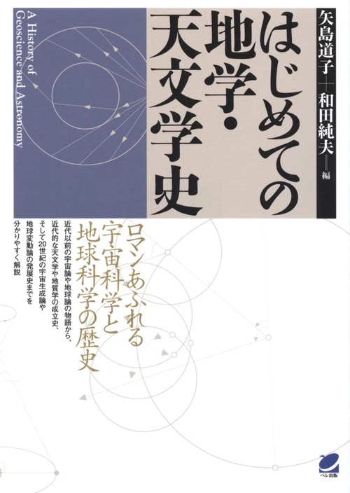 はじめての地学・天文学史