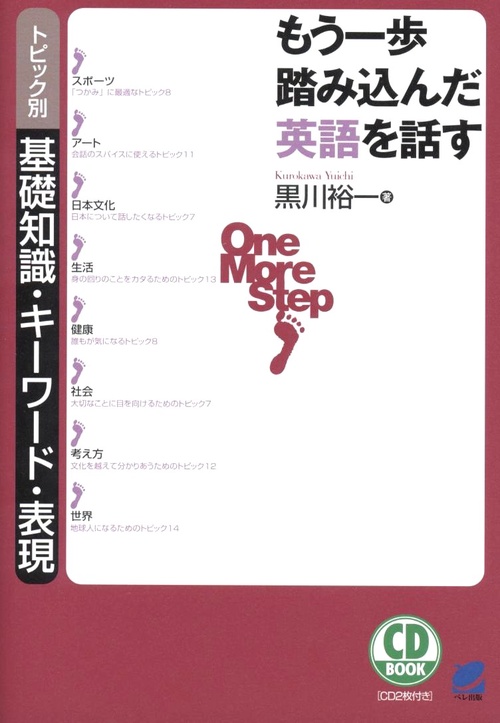 もう一歩踏み込んだ英語を話す