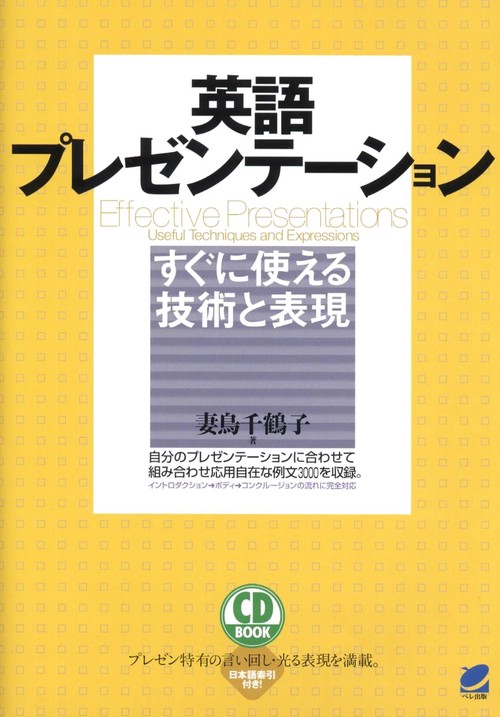 英語プレゼンテーションすぐに使える技術と表現
